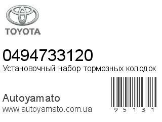 Установочный набор тормозных колодок 0494733120 (TOYOTA)